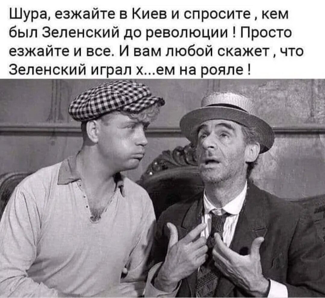 Шура езжайте в Киев и спросите кем был Зеленский до революции Просто езжайте и все И вам любой скажет что Зеленский играп хем на рояле