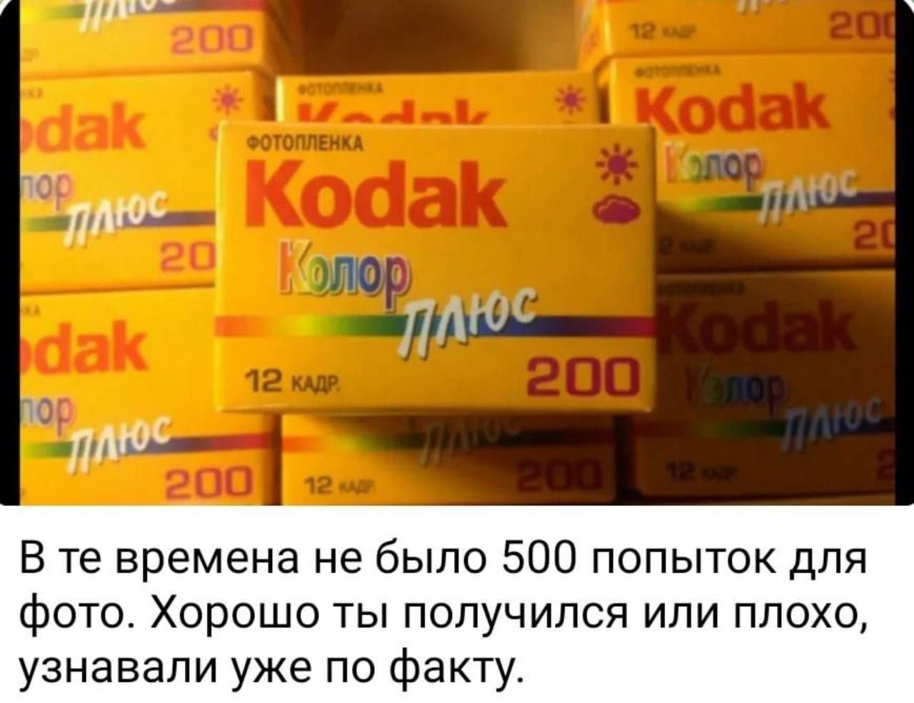 В те времена не было 500 попыток для фото Хорошо ты получился или плохо узнавали уже по факту