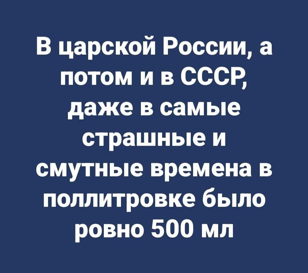 В царской России а потом и в СССР даже в самые страшные и смутные времена в поллитровке было ровно 500 мл