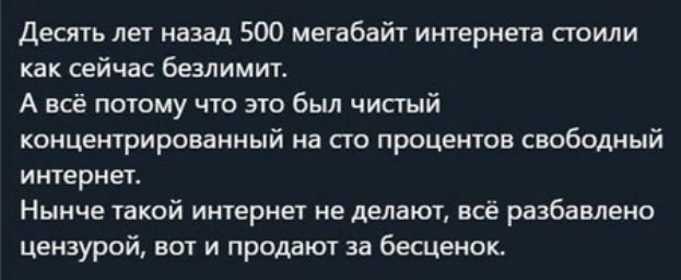 десячь лы назад 500 мегабайт интернета стили как сейчас безлимит А всё потому что эту был чистый концетрированный на по процентов сввбодный интернет Нынче такой интериет не делают всё разбавлено цензурой вот и продают за бесценок