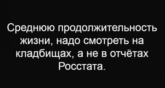 Среднюю продолжительность жизни надо смотреть на кладбищах а не в отчётах Росстата