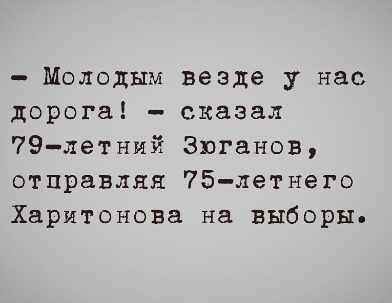 Молодым везде у нас дорога сказал 79летний Зюганов отправляя 75летнего Харитонова на выборы