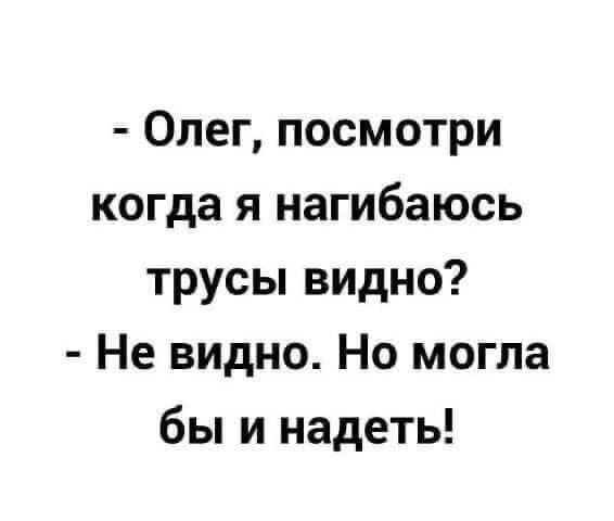 Олег посмотри когда я нагибаюсь трусы видно Не видно Но могла бы и надеть