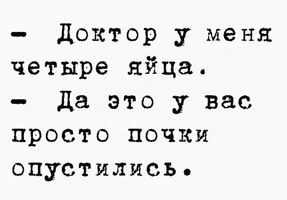 доктор у меня четыре яйца _ да это у вас просто почки опустились