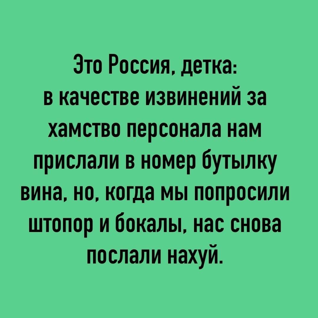 Зто Россия детка в качестве извинений за хамство персонала нам прислали в номер бутылку вина но когда мы попросили штопор и бокалы нас снова послали нахуй