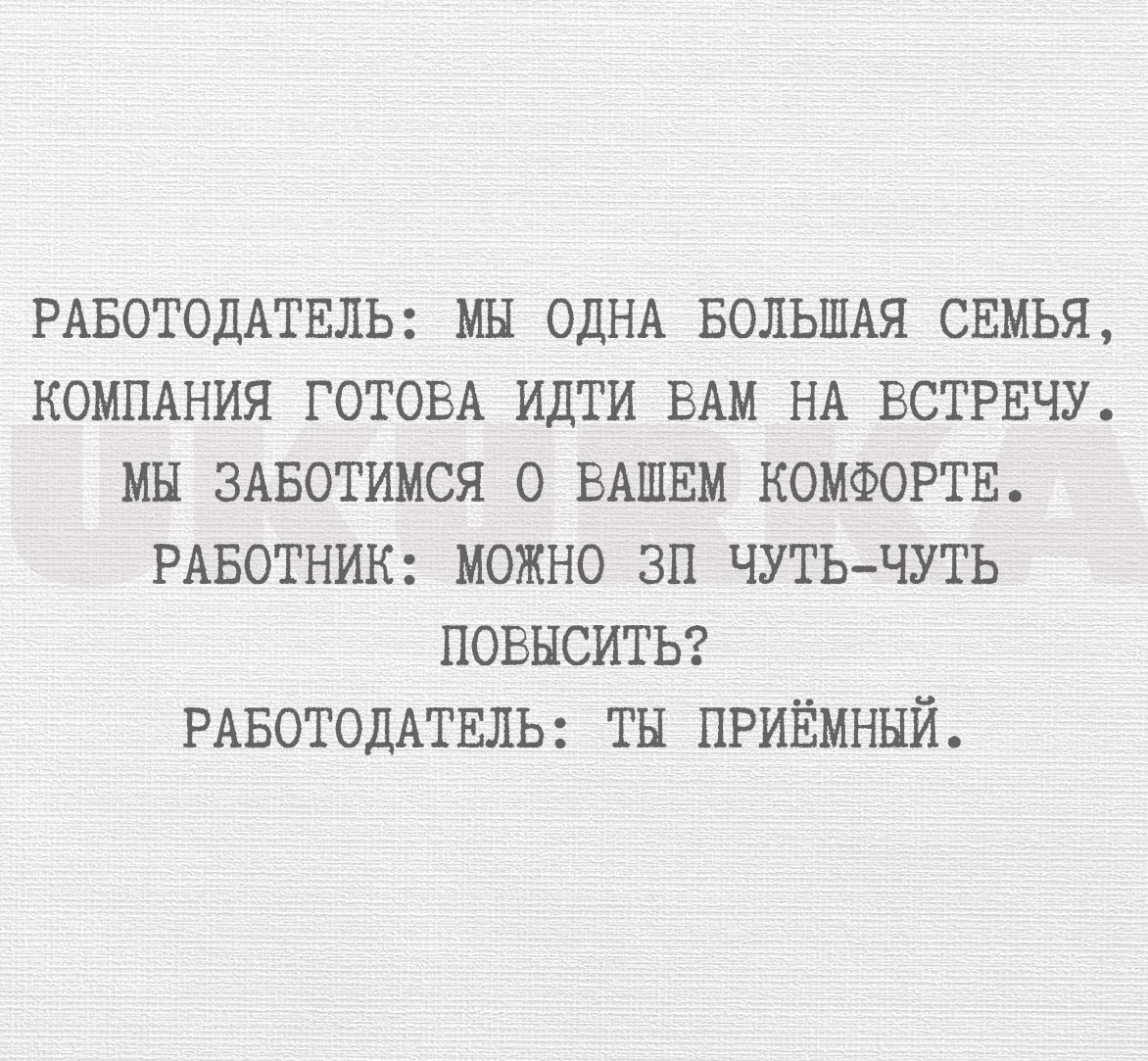 РАБОТОДАТЕЛЬ МН ОДНА БОЛЬШАЯ СЕМЬЯ КОМПАНИЯ ГОТОВА ИДТИ ЕАМ НА ВСТРЕЧУ МН ЗАБОТИМСЯ О ВАШЕМ КОМФОРТЕ РАБОТНИК МОЖНО ЗП ЧУТЬ ЧУТЬ ПОВЫСИТЬ РАБОТОДАТЕЛЬ ТН ПРИЁМННЙ