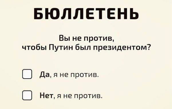 БЮЛЛЕТЕНЬ Вы не против чтобы Путин был президентом 3 Да я не против 3 Нет я не против