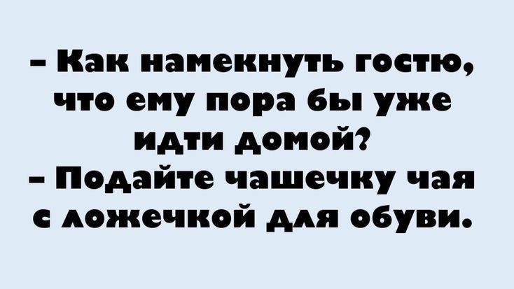 Как намекнуть гостю что ему пора бы уже идти домой Подайте чашечку чая доже шой для обуви