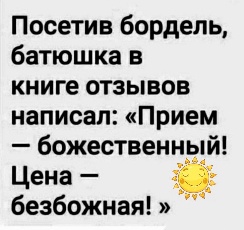 Посетив бордель батюшка в книге отзывов написал Прием божественный Цена г безбожная