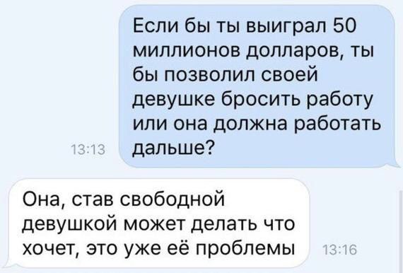 Если бы ты выиграл 50 МИЛЛИОНОВ долларов ТЫ бы позволил своей девушке бросить работу или она должна работать дальше Она став свободной девушкой может делать что хочет это уже её проблемы