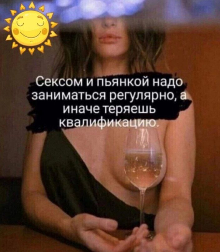 д _ Сексом и пьянкои надо заниматься регулярно _ иначе теряешь