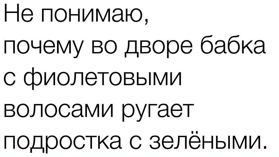 Не понимаю почему во дворе бабка о фиолетовыми волосами ругает подростка о зелёными