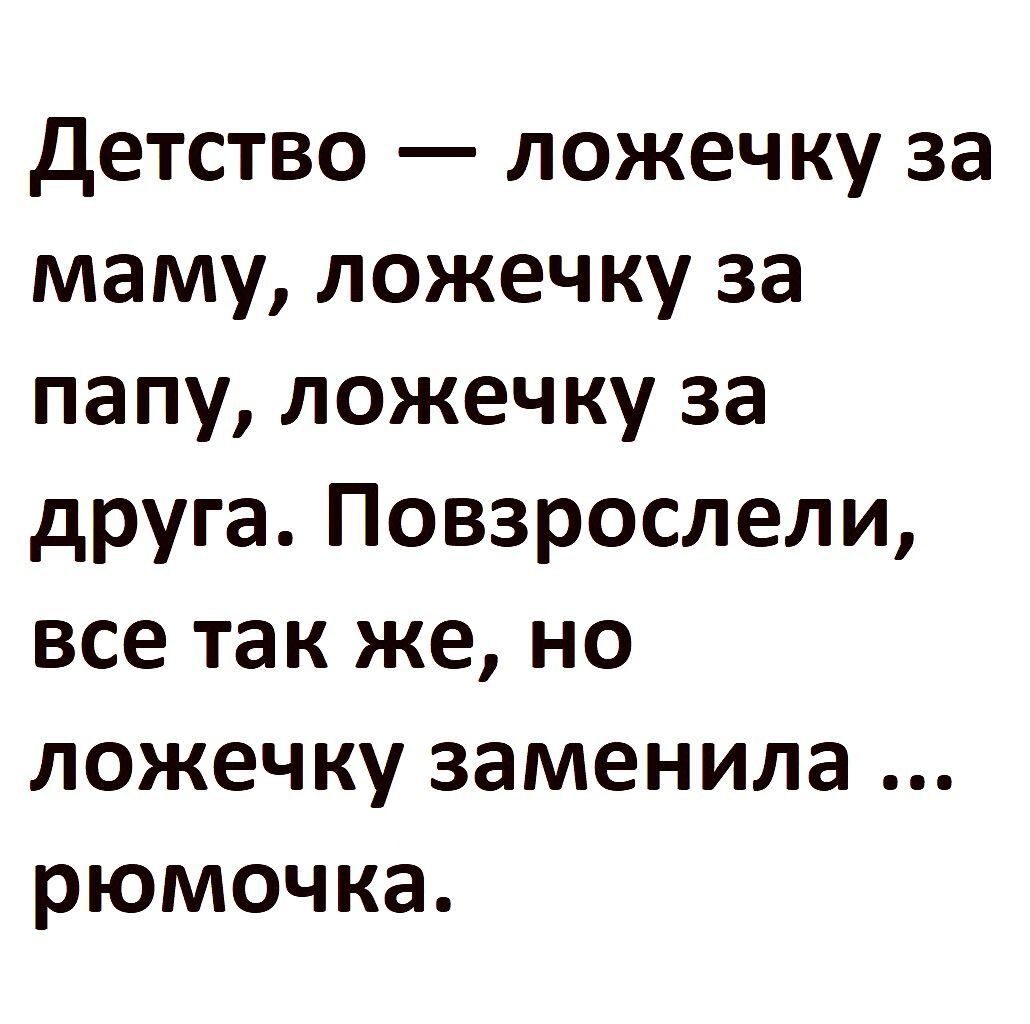 детство ложечку за маму ложечку за папу ложечку за друга Повзрослели все так же но ложечку заменила рюмоч ка