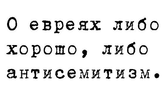 О евреях либо хорошо либо антисемитизм