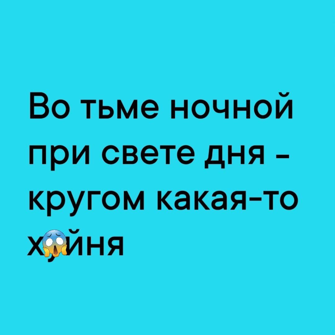 Во тьме ночной при свете дня кругом какая то тия