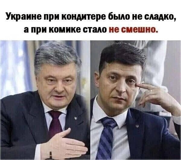 Украине при кондитера было не сладко а при комики стало не смешно 1 д