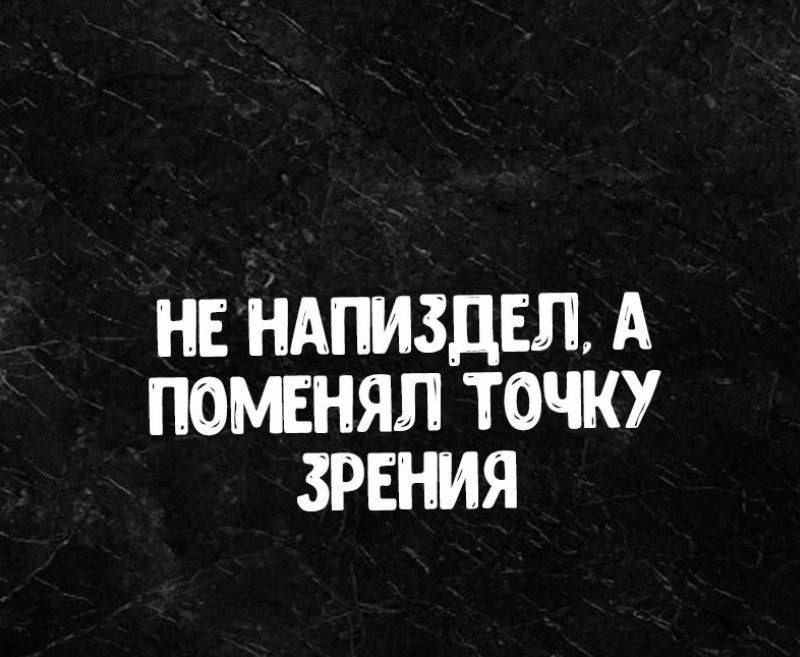 НЕ НАПИЗДЕЛ А ПОУЕНЯЛ ТОЧКУ ЗРЕНИЯ