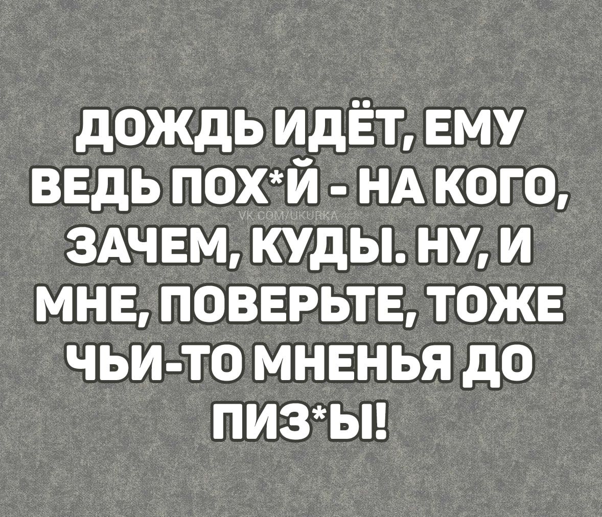 дождь идёт ЕМУ ведь похй НА кого здчвм куды ну и мне поверьтв тоже чьи то мнвнья до пизьн