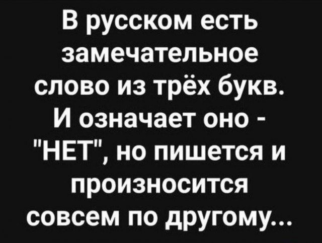 В русском есть замечательное слово из трёх букв И означает оно НЕТ но пишется и произносится совсем по другому