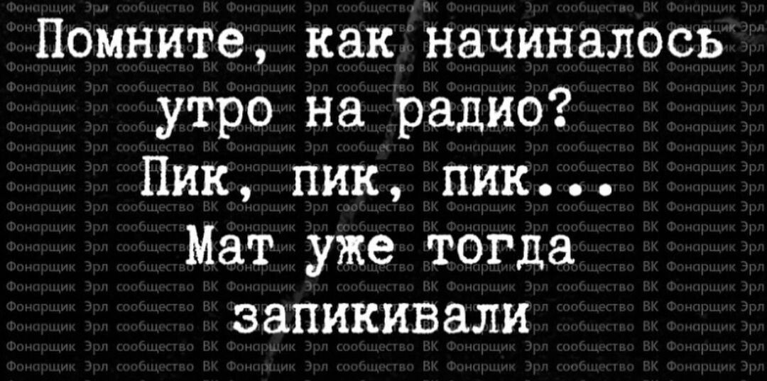 Помните как начиналось утро на радио Пик пик пик Мат уже тогда запихивали
