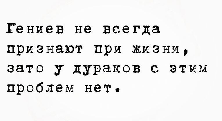 Гёниев не всегда ПРИзнапт при жизни зато У дураков с этим проблем нет