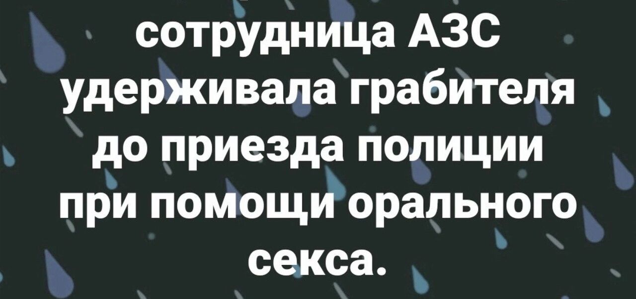 сотрудница АЗС удерживала грабителя до приезда попиции при помощйорального секса