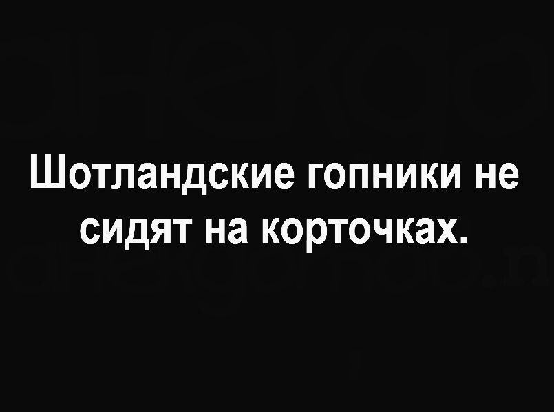 Шотландские гопники не сидят на корточках