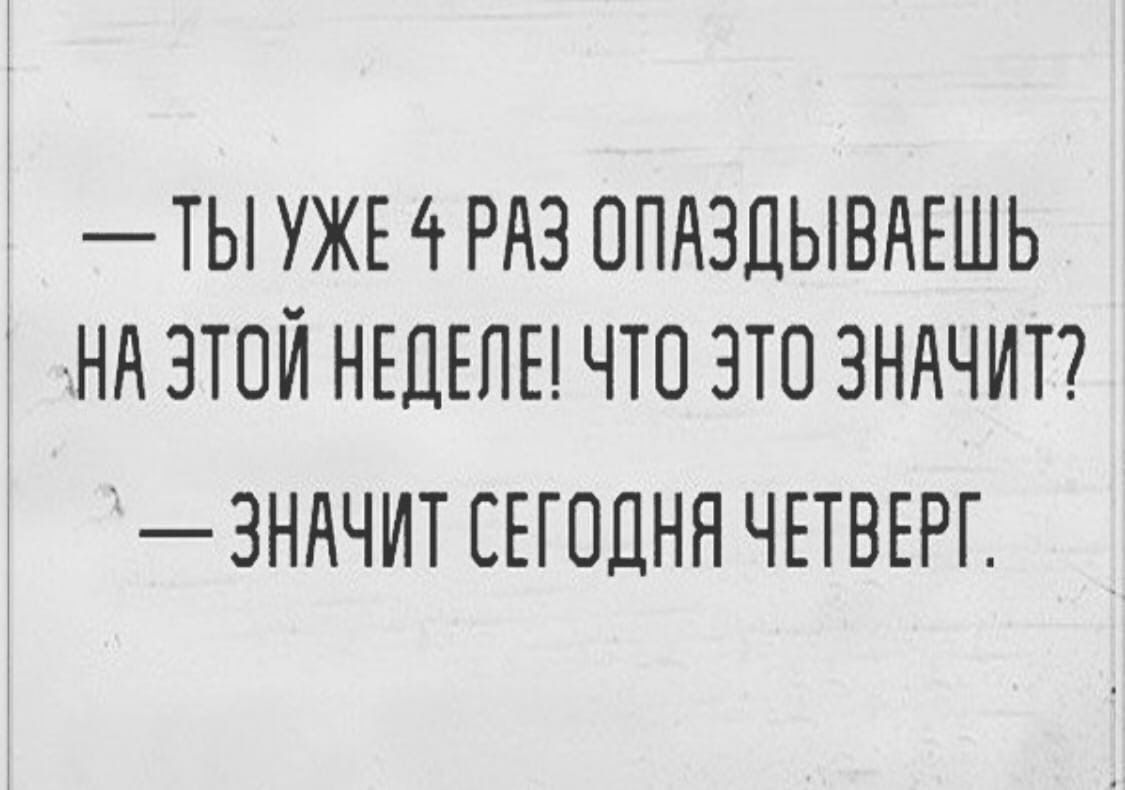ТЬ УЖЕ т РАЗ ОПАЗДЫВНЕШЬ НН ЭТОЙ НЕДЕЛЕ ЧТО ЭТО ЗННЧИТ ЗНАЧИТ СЕГОДНЯ ЧЕТВЕРГ