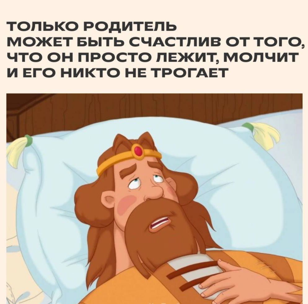 ТОЛЬКО РОДИТЕПЬ МОЖЕТ БЫТЬ СЧАСТПИВ ОТ ТОГО ЧТО ОН ПРОСТО ЛЕЖИТ МОЛЧИТ И ЕГО НИКТО НЕ ТРОГАЕТ