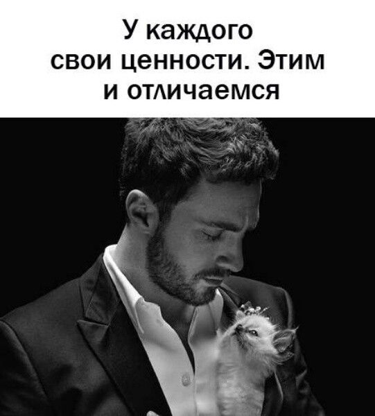 У каждого свои ценности Этим и отдичаемся
