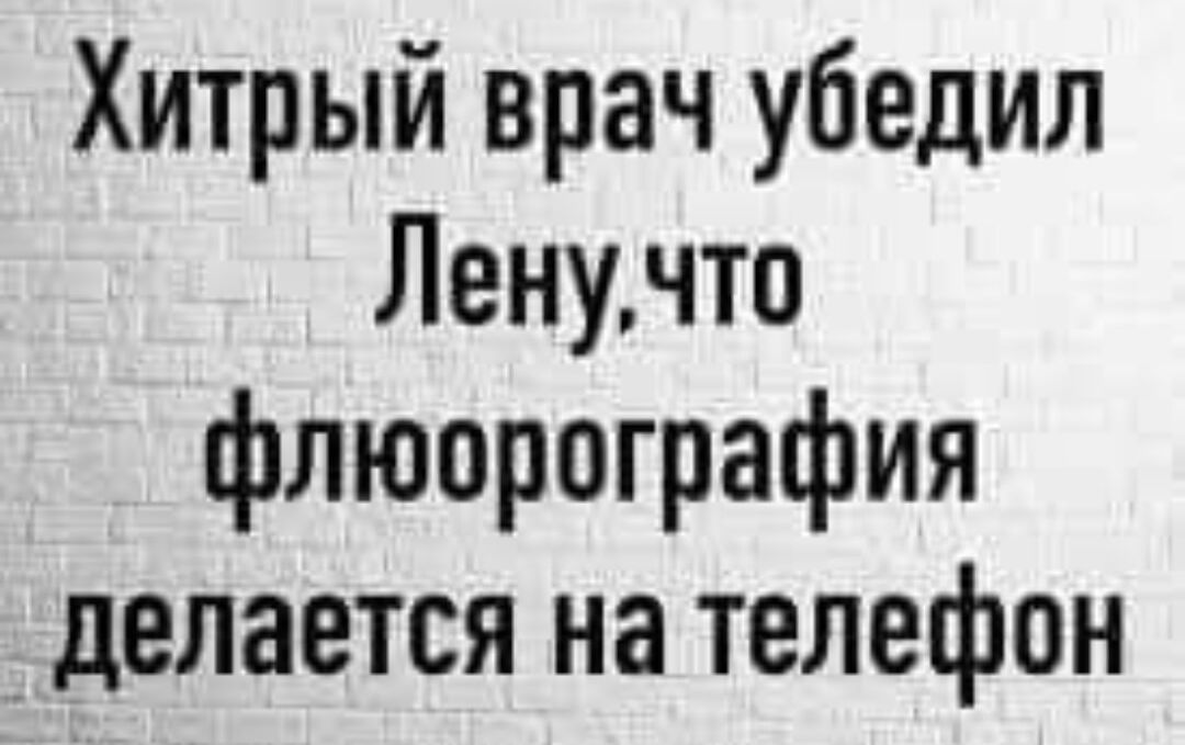 Хитрый врач убедил Ленучто флюорография делается на телефон