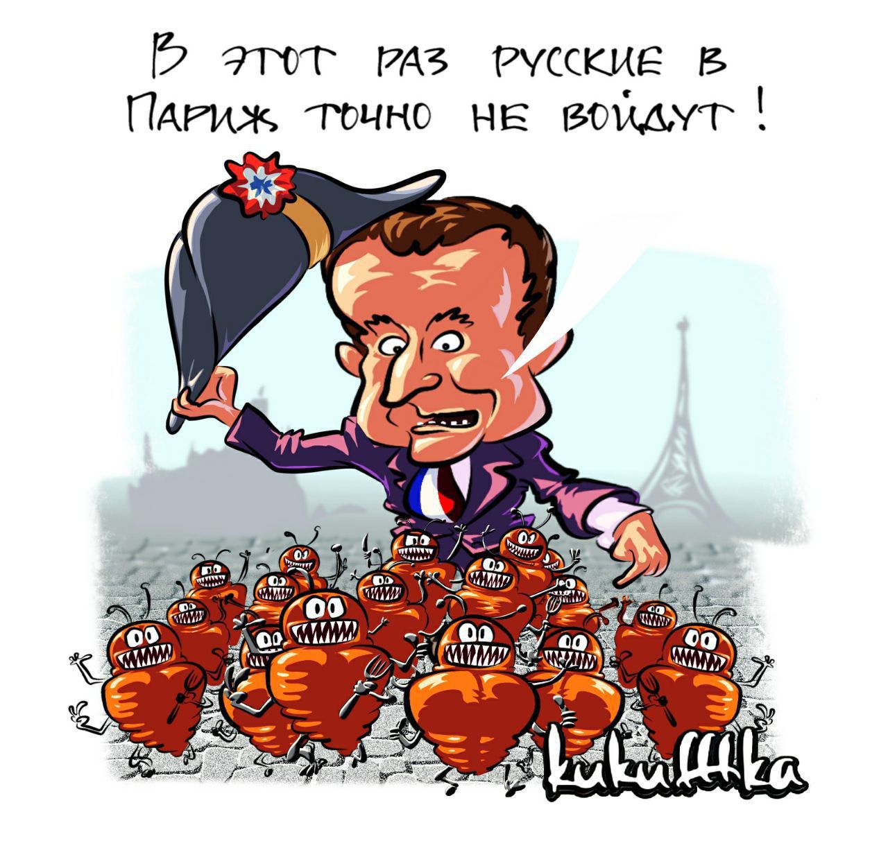 5 тт из РУССКИЕ в ПАРИЖ точно не этмт