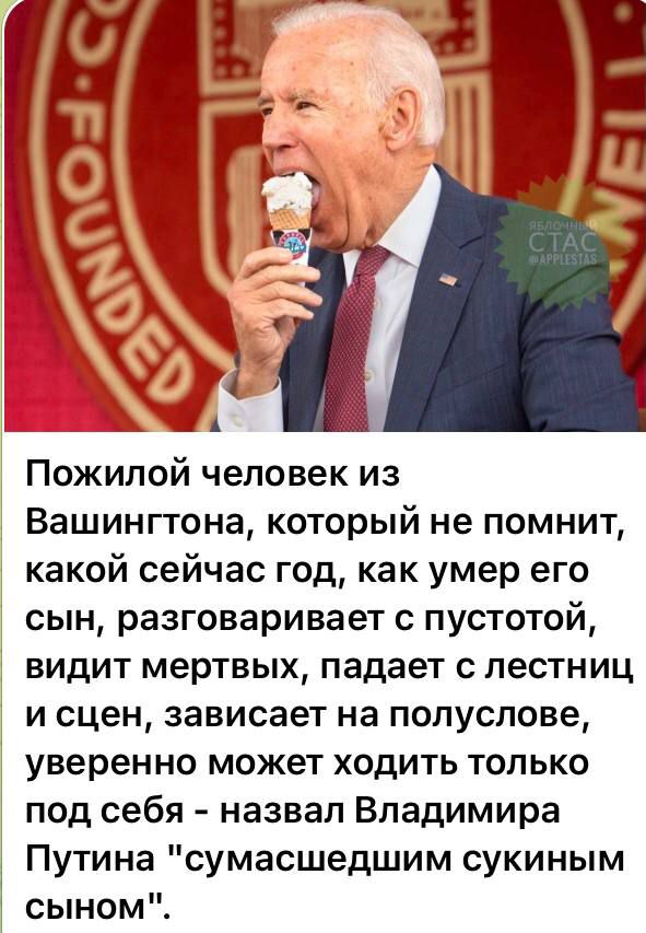 Пожилой человек из Вашинггона который не помнит какой сейчас год как умер его сын разговаривает с пустотой видит мертвых падает с лестниц и сцен зависает на полуслове уверенно может ходить только под себя назвал Владимира Путина сумасшедшим сукиным сыном