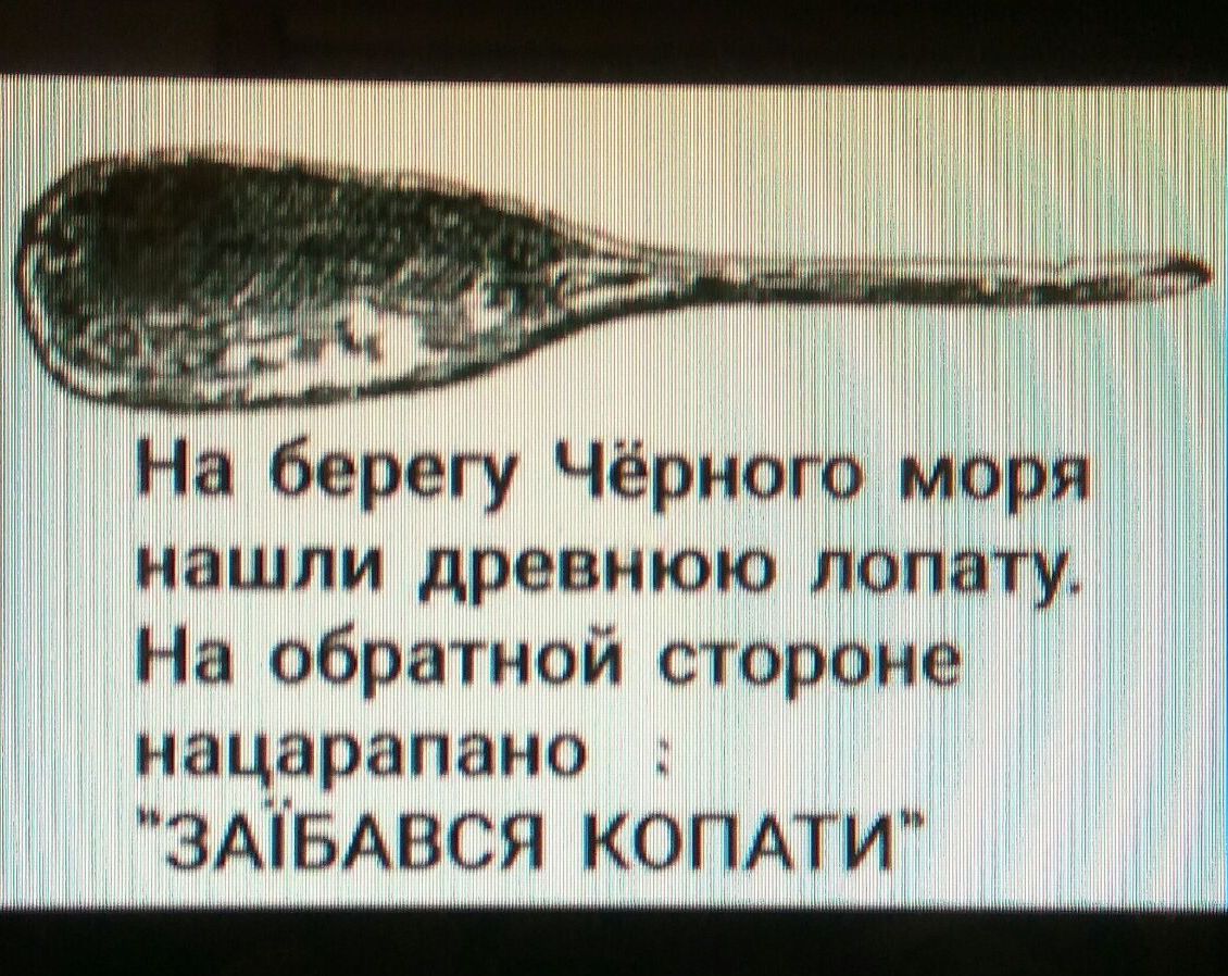 нашли древнюю лопату На обратной стороне иацарапано иЗАТБАВСЯ КОПАТИ На берегу Чёрного моря