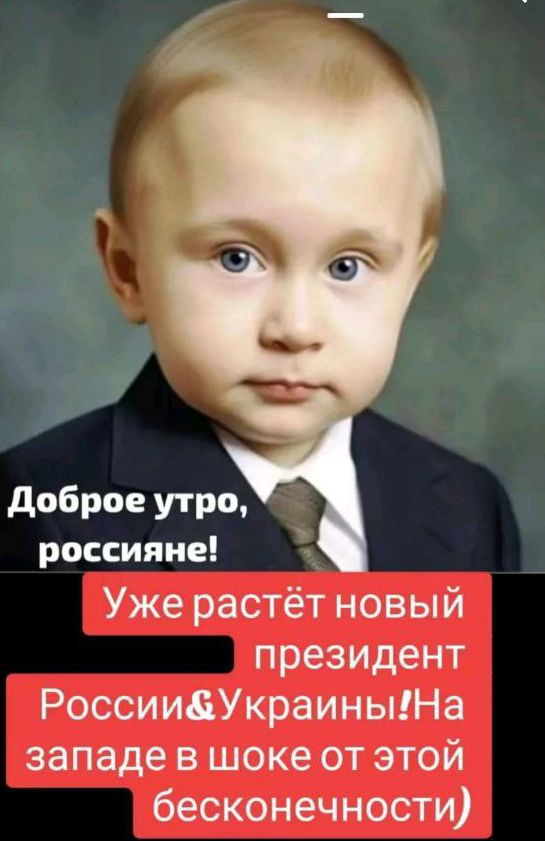 доброе Утро россияне Уже растёт новый президент РоссиидУкраиныта западе в шоке от этой бесконечности