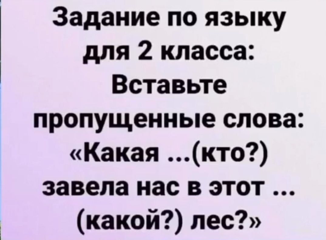 Задание по языку для 2 класса Вставьте пропущенные слова Какая кто завела нас в этот какой лес