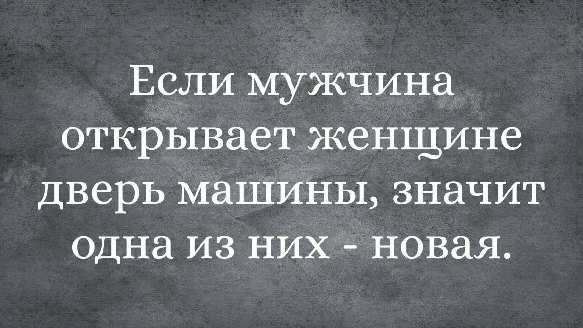 Если мужчина открывает женщине дверь машины значит одна из них новая