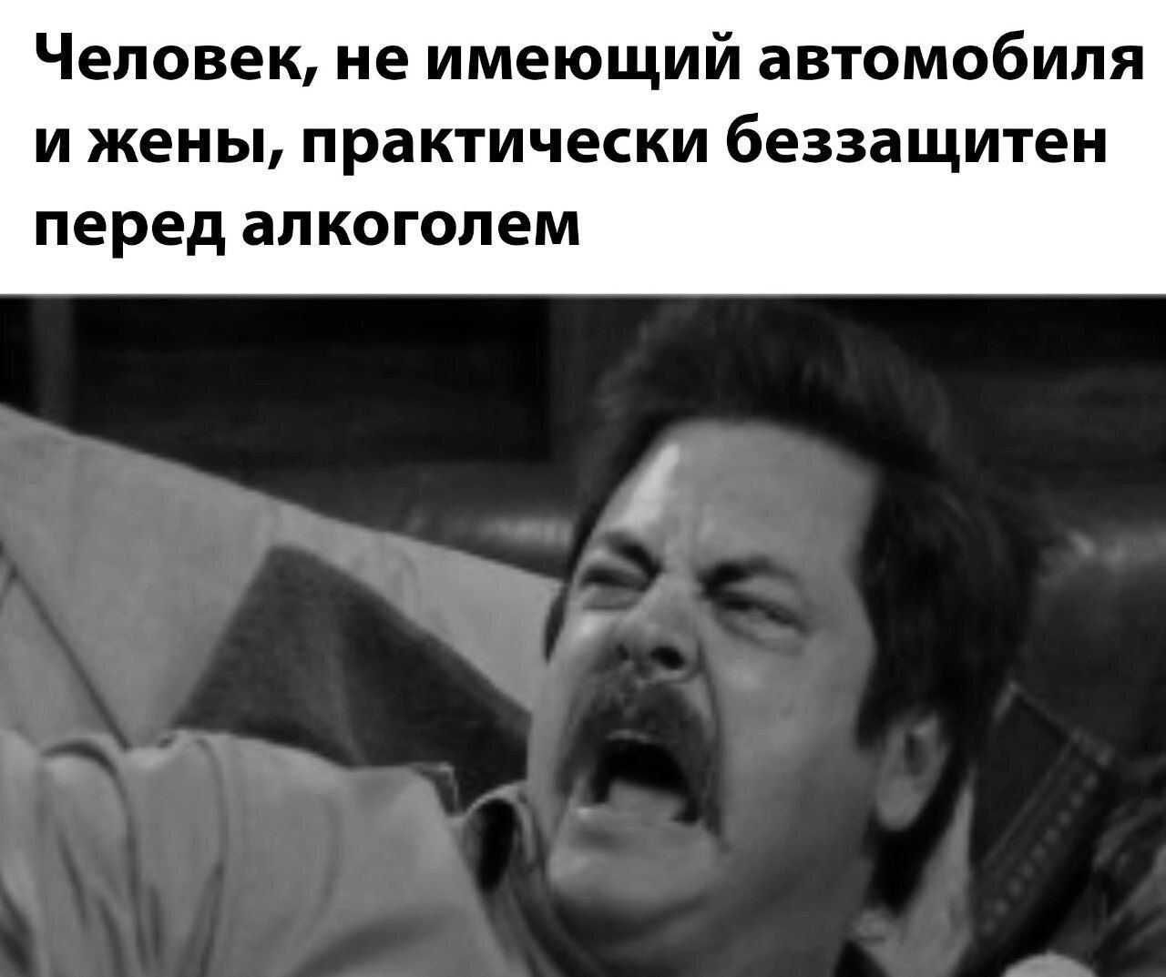 Человек не имеющий автомобиля И жены практически беззащитен перед алкоголем