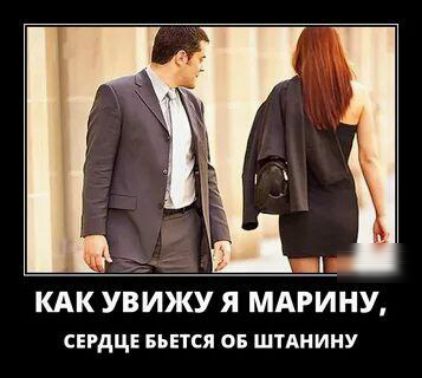 КАК УВИЖУ Я МАРИНУ свгдце вьется он штАнииу