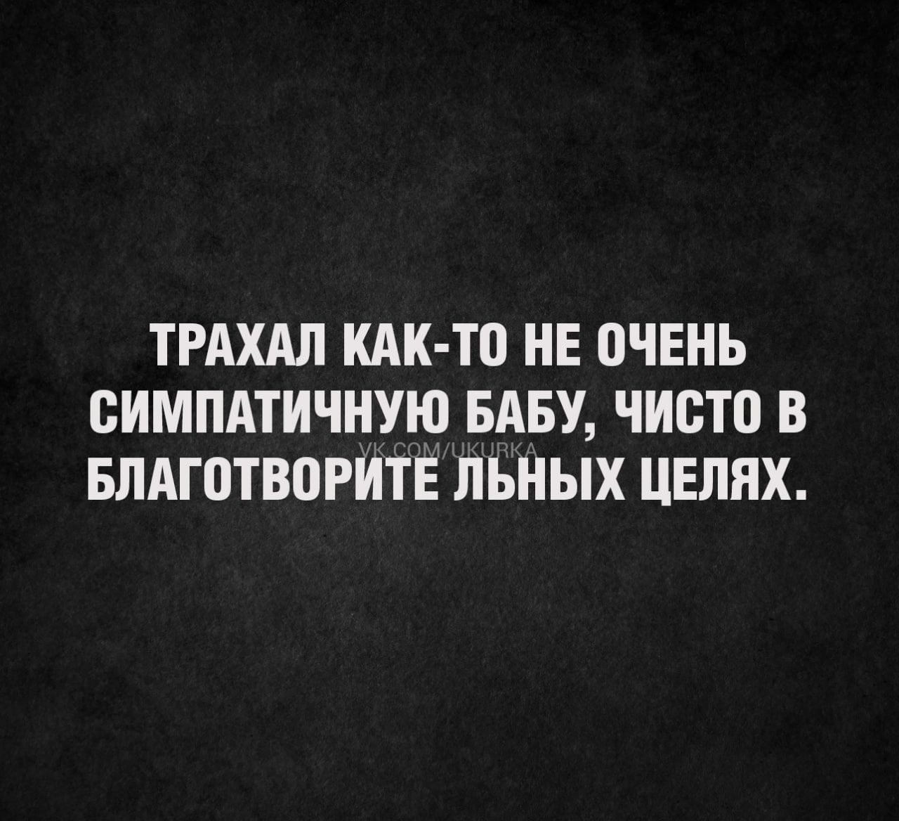 ТРАХАЛ КАК ТО НЕ ОЧЕНЬ ВИМПАТИЧНУЮ БАБУ ЧИСТО В БЛАГОТВПРИТЕ ЛЬНЫХ ЦЕЛЯХ