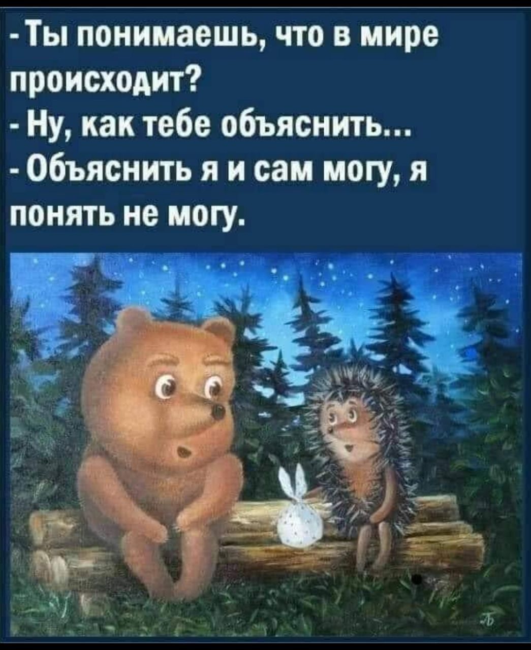ТЫ понимаешь что в мире происходит Ну как тебе объявить Объяснить я и сам могу я понять не могу