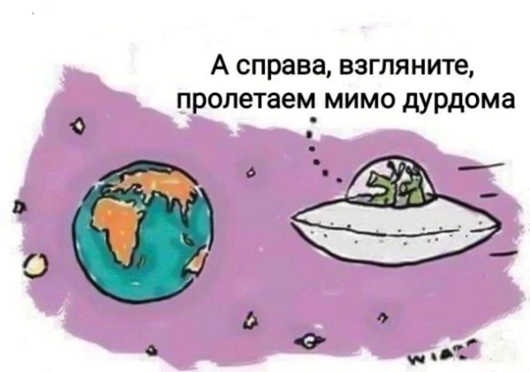 А справа взгляните пролетаем мимо дурдома