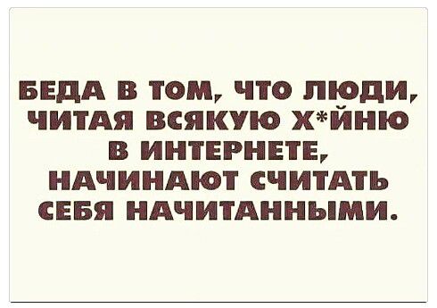БЕдА в том что люди читАя всякую хйню в иитвгннв идчиндют считАть Евя иАчитАниыми