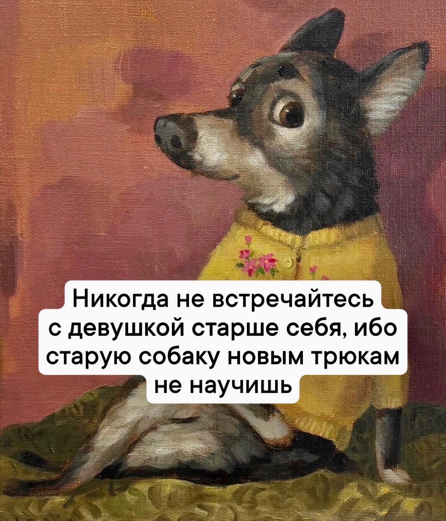 Никогда не встречайтесь с девушкой старше себя ибо старую собаку новым трюкам
