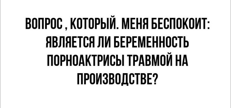 ВППРПВ КПТИРЫЙ МЕНЯ БЕВППКПИТ ЯВЛЯЕТСЯ ЛИ БЕРЕМЕННОСТЬ ПОРНПАКТРИСЫ ТРАВМПЙ НА ПРПИЗВПДБТВЕ
