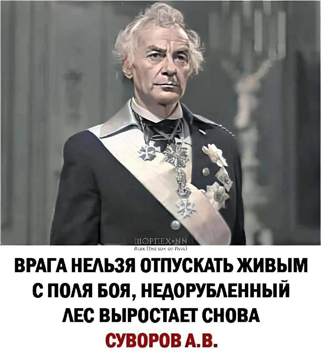 ВРАГ А НЕЛЬЗЯ ОТПУОКАТЬ живым с ПОАЯ БОЯ НЕАОРУБАЕННЫЙ АЕС ВЫРООТАЕТ СНОВА СУВОРОВ АВ