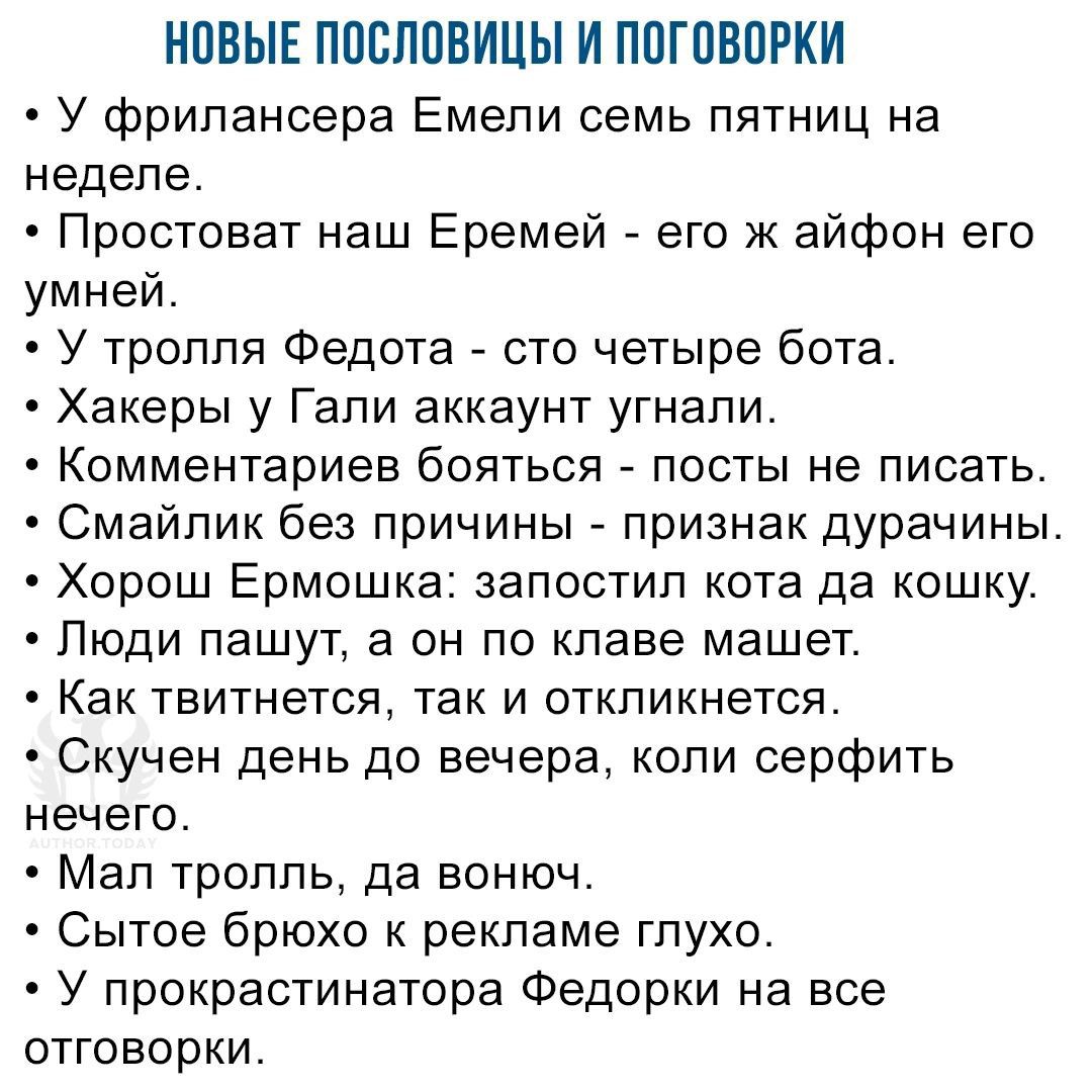 НОВЫЕ ППБЛПВИЦЫ И ППГПВПРКИ У фрилансера Емепи семь пятниц на недепе Простоват наш Еремей его к айфон его умней У тролля Федота сто четыре бота Хакеры у Гапи аккаунт угнапи Комментариев бояться посты не писать Смайлик без причины признак дурачины Хорош Ермошка запостил кота да кошку Люди пашут а он по клаве машет Как ТЕИТНЕТСЯ ТЗК И ОТКПИКНЭТСЯ Скучен день до вечера копи серфить НеЧеГО МЗП ТРОЛЛЬ 