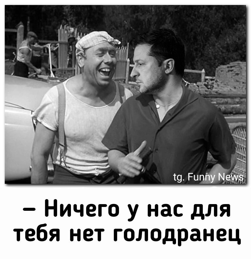 Ничего у нас для тебя нет голодранец