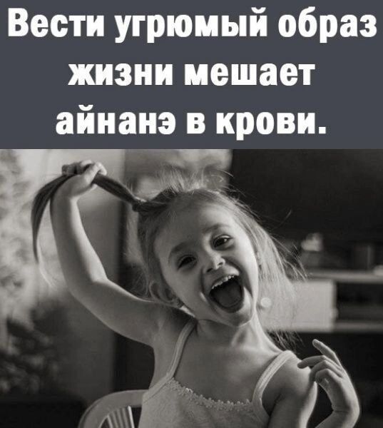 Вести угрюмый образ жизни мешает айнанэ в крови к