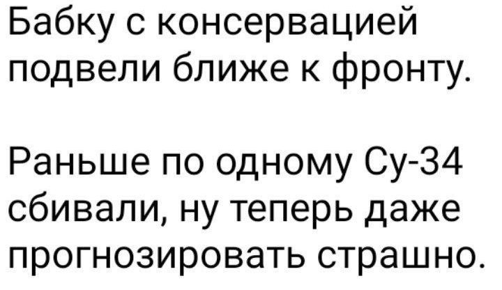 Бабку с консервацией подвели ближе к фронту Раньше по одному Су З4 сбивали ну теперь даже прогнозировать страшно